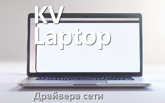 
Драйвера сетевого адаптера для ноутбука KV Laptop на Windows 10, 11 на 32, 64 бит
