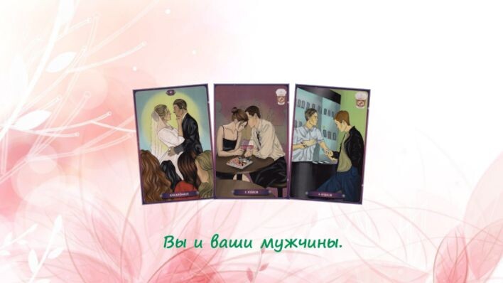 Таро Нашего времени. Фото автора.