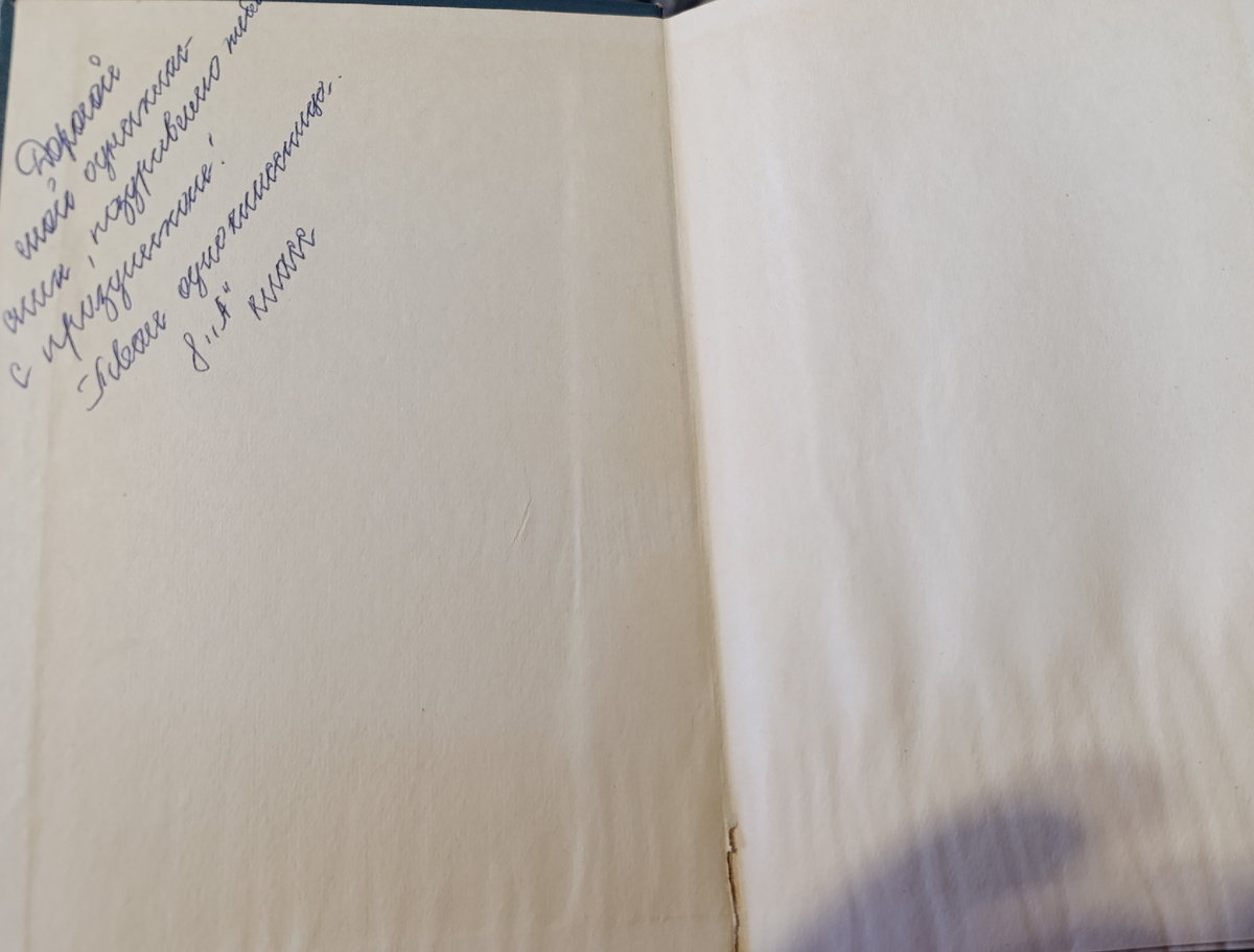 Форзац книги с дарственной надписью. 