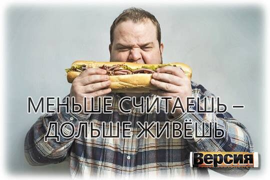    Меньше считаешь – дольше живёшь