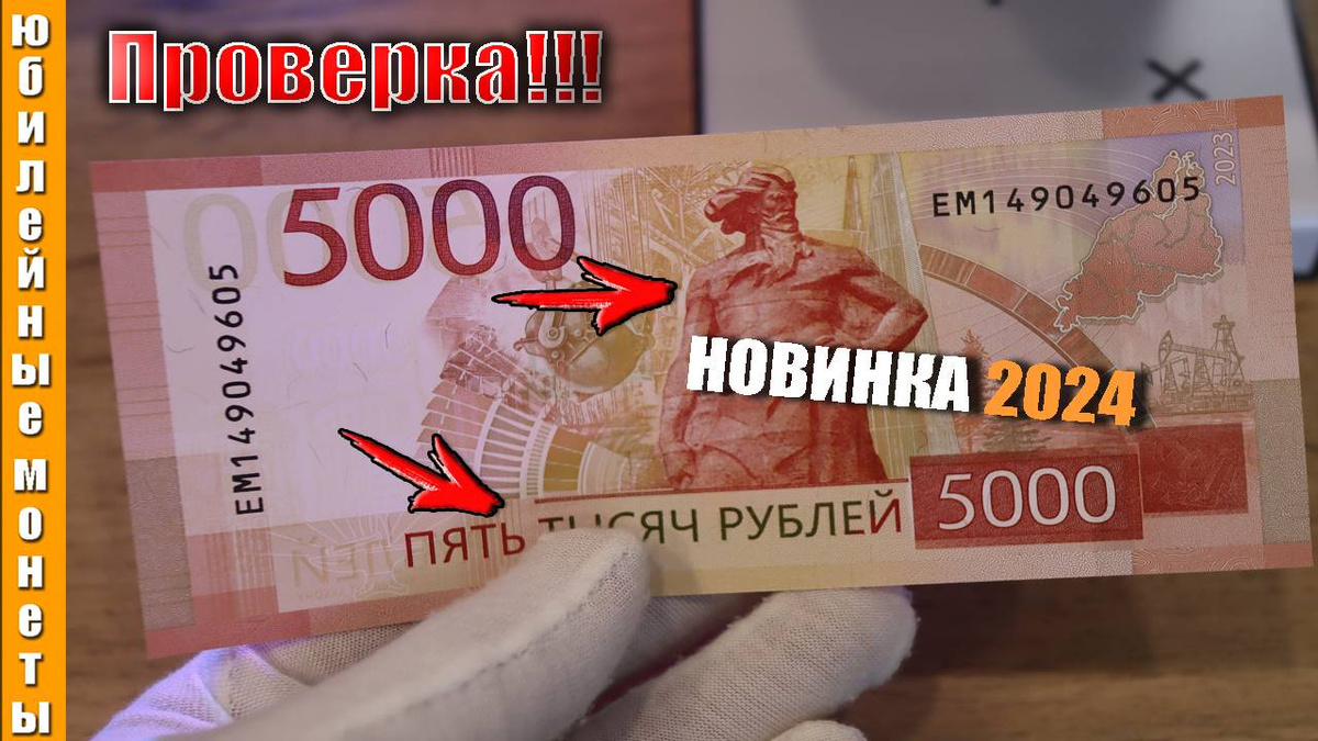 Как проверить подлинность новой 5000-рублёвой купюры?