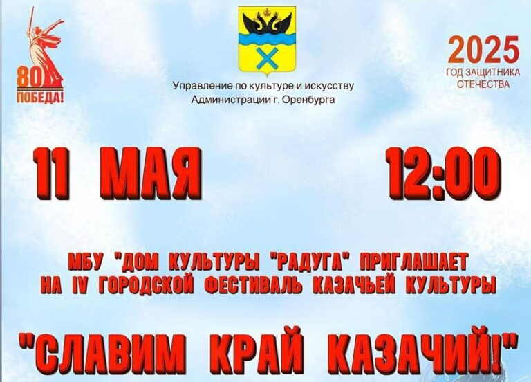    Из-за непогоды в Оренбурге изменили место проведения фестиваля «Славим край казачий!» Белов Михаил Александрович