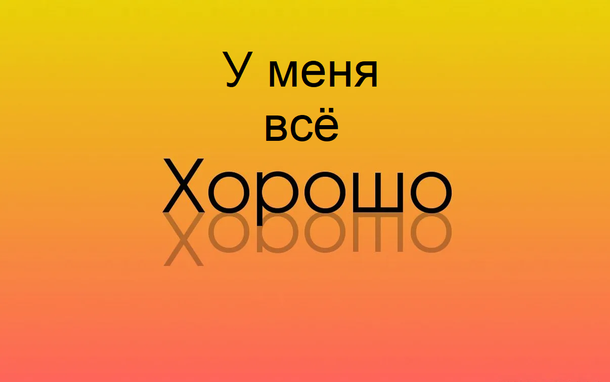Картинка со смыслом: «У меня всё хорошо»