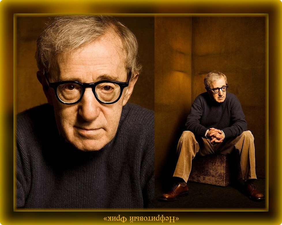 Необычайно талантливый Вуди Аллен (урождённый Аллан Стюарт Конигсберг), род. 30.11.1935 г.