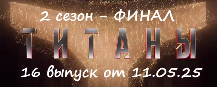 Финал. Кто победил (кто из участников покинул проект) и какими были испытания в 16 выпуске шоу «Титаны 2» на ТНТ от 11.05.25?!