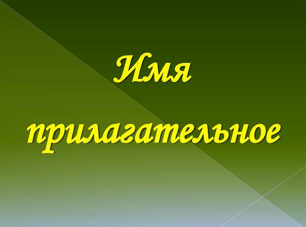 Почему прилагательное называют именем?