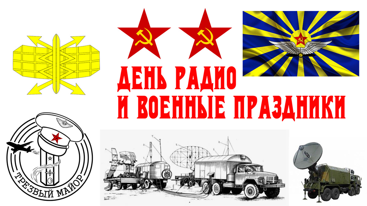 День Радио и военные праздники