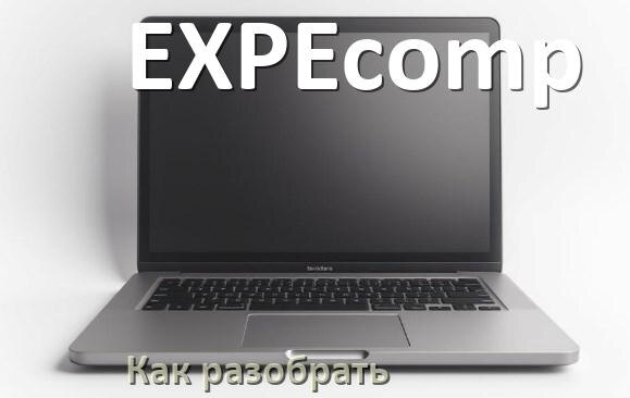 
Как разобрать ноутбук EXPEcomp и почистить самому
