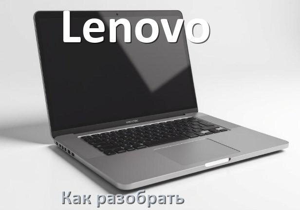 
Как разобрать ноутбук Lenovo и почистить самому