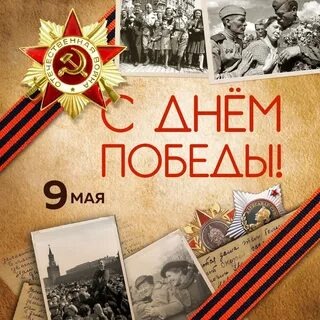 День Победы.