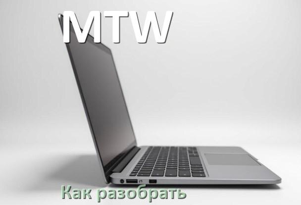 
Как разобрать ноутбук MTW и почистить самому