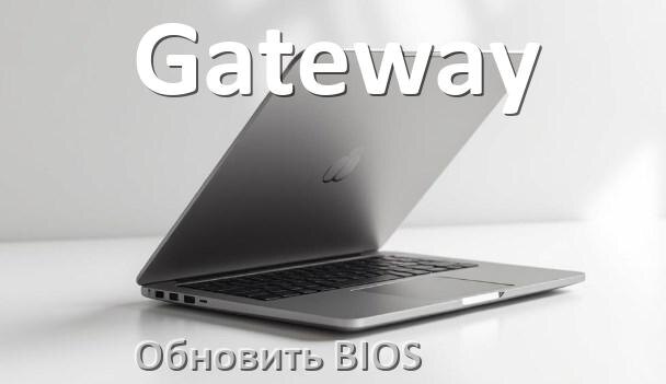 
Как на ноутбуке Gateway обновить BIOS с флешки и прошить новую версию