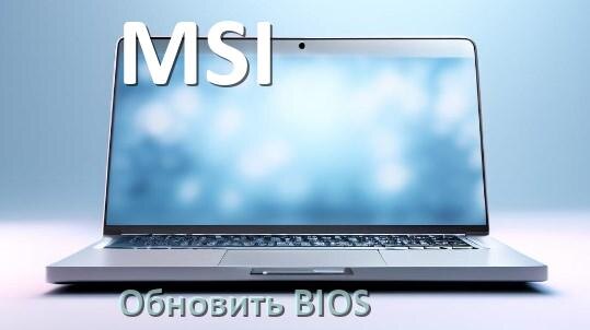 
Как в ноутбуке MSI обновить BIOS с флешки и прошить новую версию