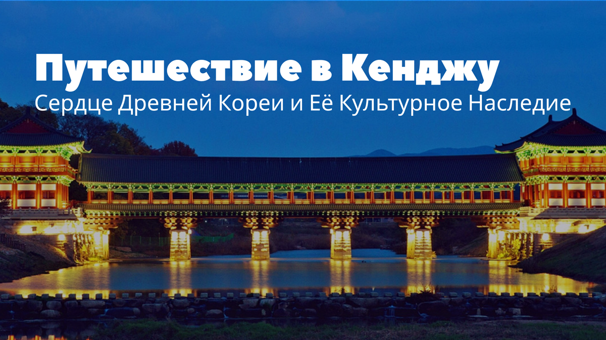 Древняя столица Кенджу: Погружение в Историю и Культуру Кореи