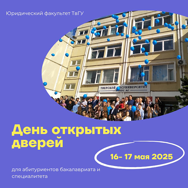 Юрфак ТвГУ приглашает на День открытых дверей