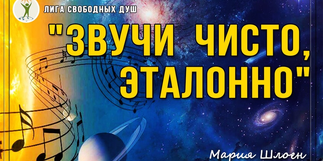 "Звучи чисто и эталонно"