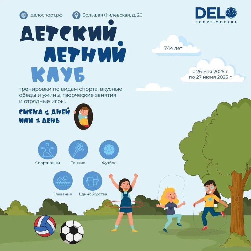 Лагерь ДелоСпорт