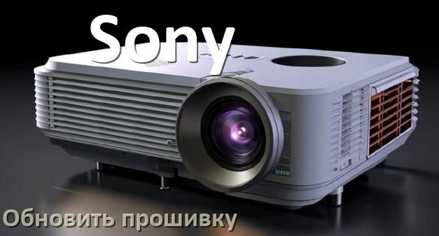 
Как в проекторе Sony обновить прошивку с USB флешки и компьютера