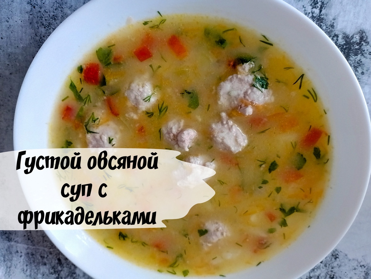 Густой суп с фрикадельками