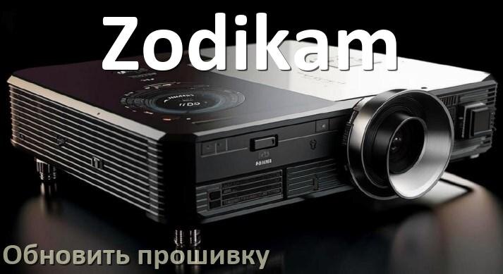 
Как на проекторе Zodikam обновить прошивку через USB флешку и компьютер