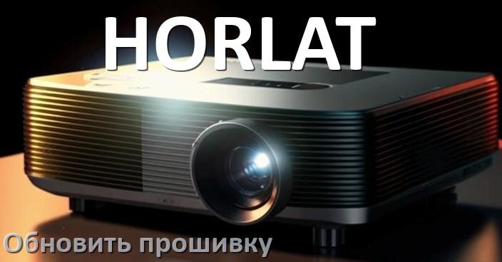 
Как в проекторе HORLAT обновить прошивку с USB флешки и компьютера