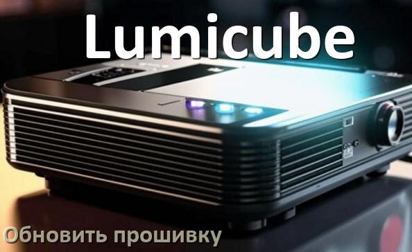 
Как на проекторе Lumicube обновить прошивку через USB флешку и компьютер