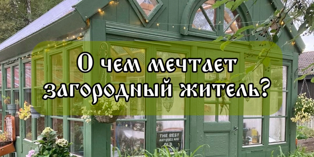 Мои загородные мечты. Большие и маленькие.