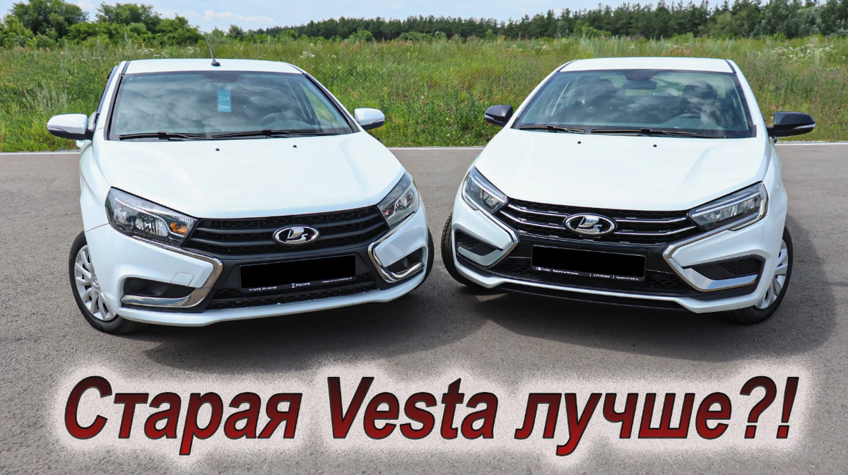 Старая Веста и Лада Веста NG. Найдите отличия