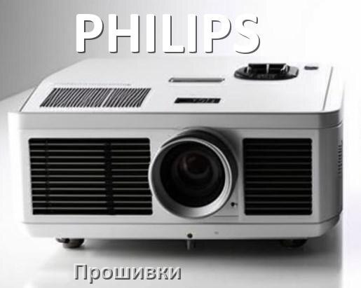 
Прошивки на проектор PHILIPS Android TV и дампы памяти