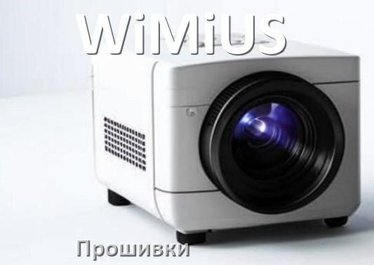 
Прошивки на проектор WiMiUS Android TV и дампы памяти