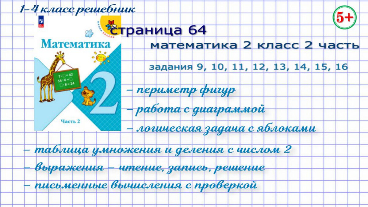 Стр. 64 № 9 - 16 математика 2 класс 2 часть Моро
