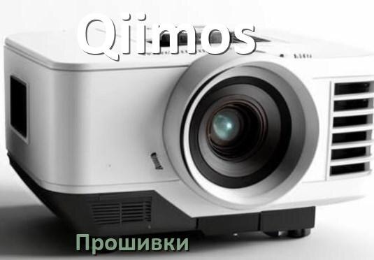 
Прошивки на проектор Qiimos Android TV и дампы памяти