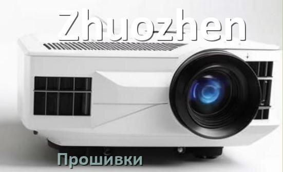 
Прошивки для проектора Zhuozhen Android TV и дампы памяти