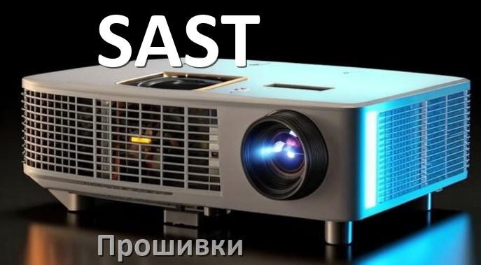 
Прошивки на проектор SAST Android TV и дампы памяти