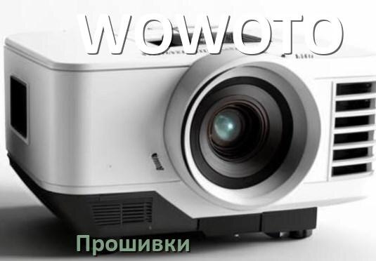 
Прошивки на проектор WOWOTO Android TV и дампы памяти