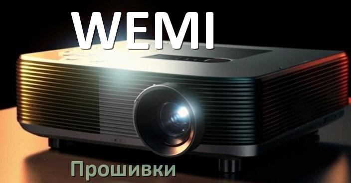 
Прошивки на проектор WEMI Android TV и дампы памяти