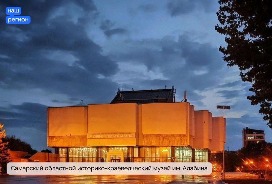 Самарский областной историко-краеведческий музей имени П. В. Алабина — один из старейших музеев Поволжья, основан в 1886 году. 