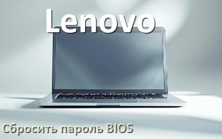 
Как в ноутбуке Lenovo сбросить пароль с БИОС если забыл его