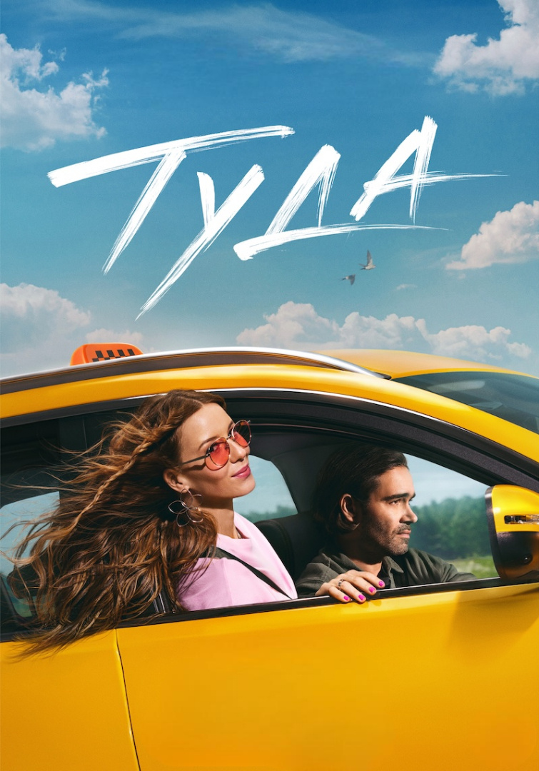Постер фильма «Туда»