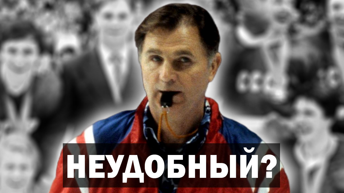 Почему Виктора Тихонова нет в Зале славы НХЛ? Кто боится вписать в историю одного из самых титулованных тренеров по хоккею в мире?