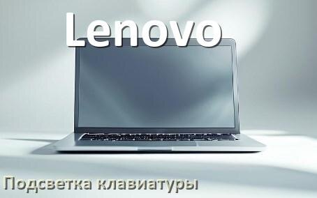
Как на ноутбуке Lenovo включить подсветку клавиатуры поменять или отключить цвет