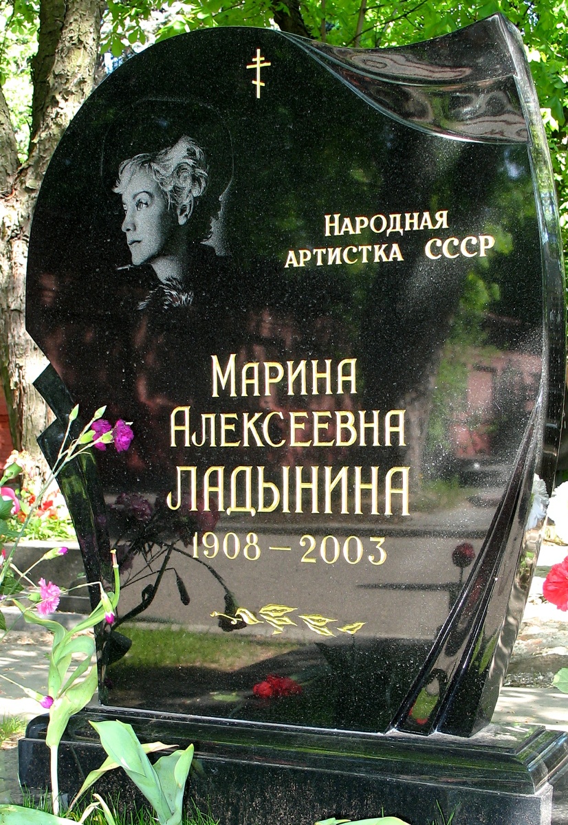Ладынина Марина.
Киноактриса ("Трактористы", "Свинарка и пастух", "В 6 часов вечера после войны", "Кубанские казаки" и др.).
Новодевичье кладбище.