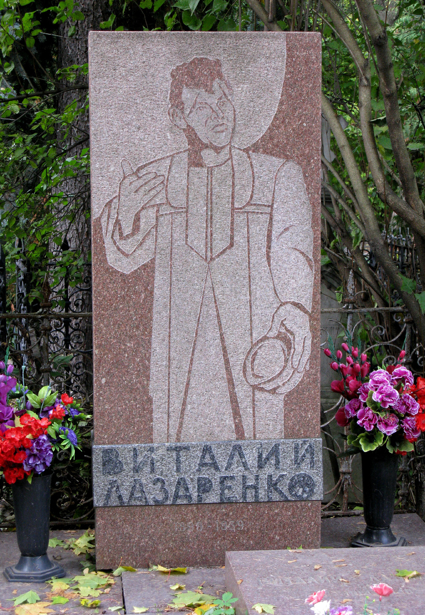 Лазаренко Виталий. 
Артист цирка, клоун, акробат. Выступал в 1906-1938 г. 
Новодевичье кладбище.