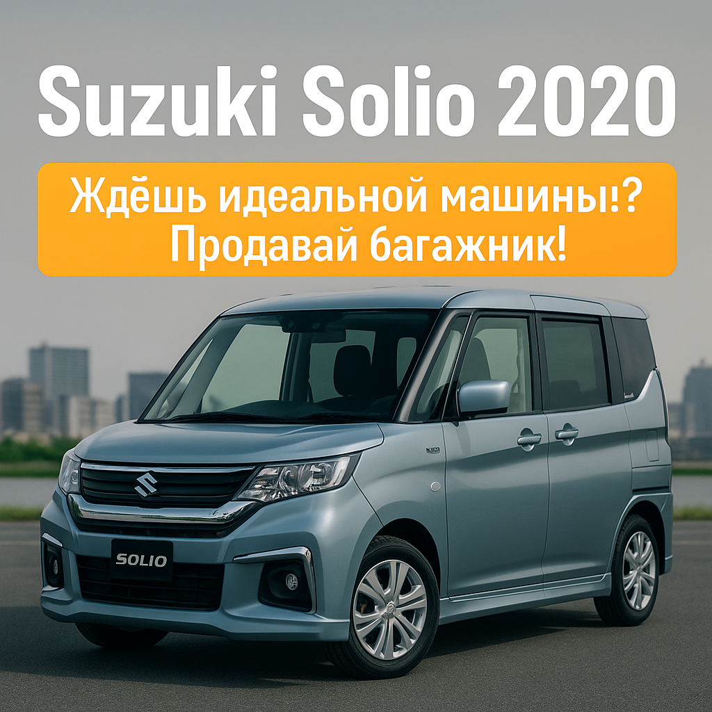 Подробный отзыв о Toyota Succeed 2020 — плюсы, минусы, сравнение с Probox и Solio, и немного жизненного юмора.