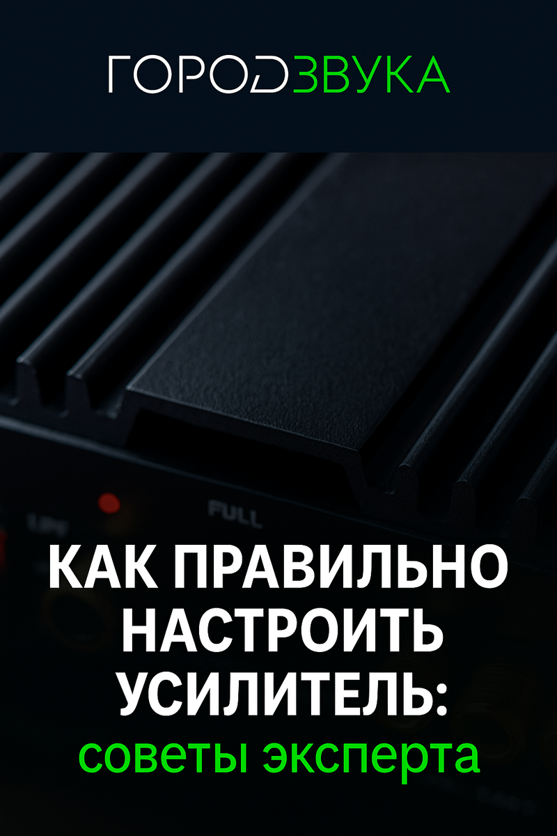 Без правильной настройки даже крутая акустика будет играть плохо