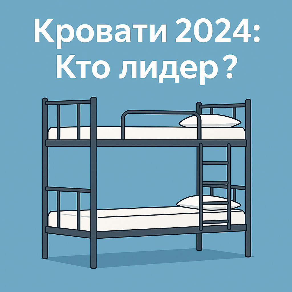 Рынок металлических двухъярусных кроватей в России