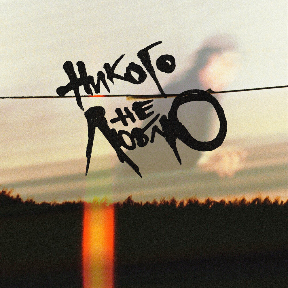 Обложка LP «Никого не люблю» группы «Электросон» 