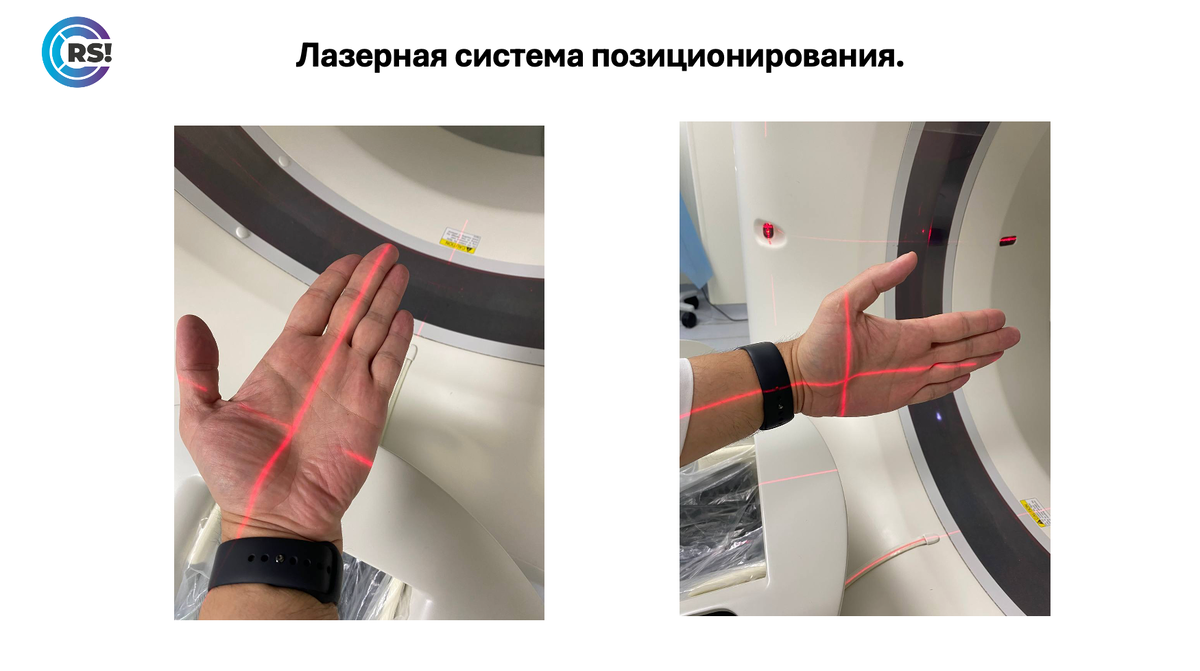 Лазерная система позиционирования: красные лучи служат ориентирами для того, чтобы правильно уложить пациента. 