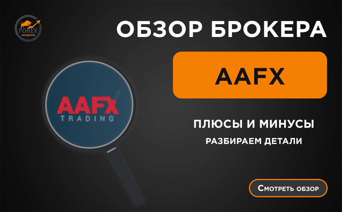 Обзор брокера AAFX Trading