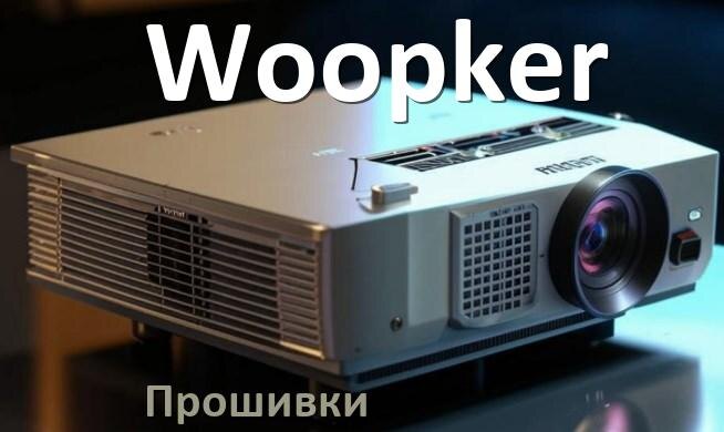 
Прошивки на проектор Woopker Android TV и дампы памяти